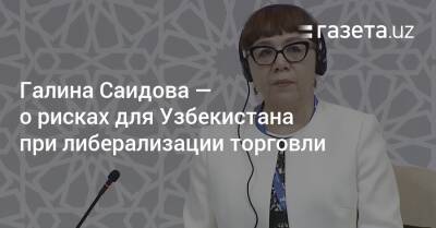 Галина Саидова — о рисках для Узбекистана при либерализации торговли