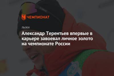 Александр Терентьев впервые в карьере завоевал личное золото на чемпионате России