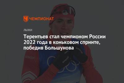 Терентьев стал чемпионом России 2022 года в коньковом спринте, победив Большунова