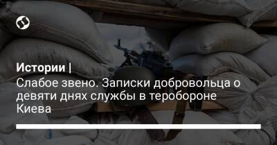 Истории | Слабое звено. Записки добровольца о девяти днях службы в теробороне Киева