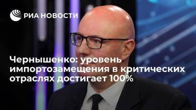 Чернышенко: уровень импортозамещения в критических отраслях составляет от 80 до 100%