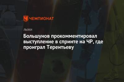 Большунов прокомментировал выступление в спринте на ЧР, где проиграл Терентьеву