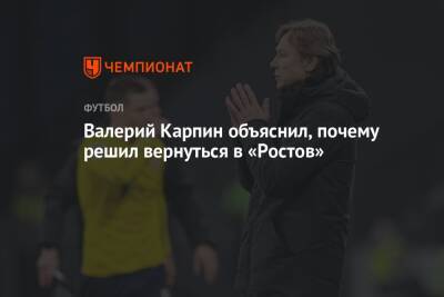 Валерий Карпин объяснил, почему решил вернуться в «Ростов»