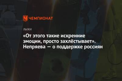 «От этого такие искренние эмоции, просто захлёстывает». Непряева — о поддержке россиян