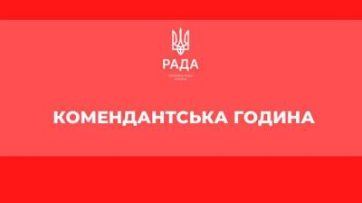 В Киеве и области отменили анонсированный полуторасуточный комендантский час