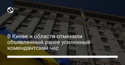 В Киеве и области отменили объявленный ранее усиленный комендантский час