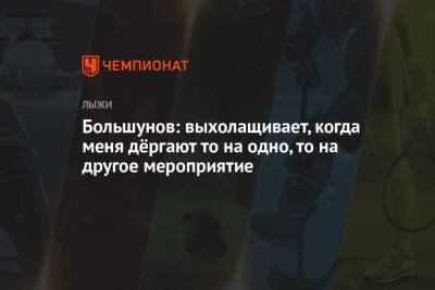 Большунов: выхолащивает, когда меня дёргают то на одно, то на другое мероприятие