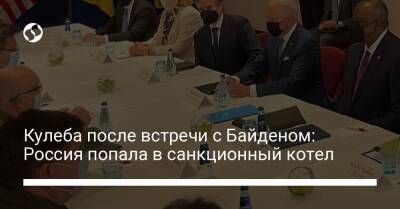 Кулеба после встречи с Байденом: Россия попала в санкционный котел