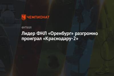 Лидер ФНЛ «Оренбург» разгромно проиграл «Краснодару-2»