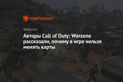 Авторы Call of Duty: Warzone рассказали, почему в игре нельзя менять карты