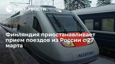 Финская железнодорожная компания приостанавливает прием поездов из России с 27 марта