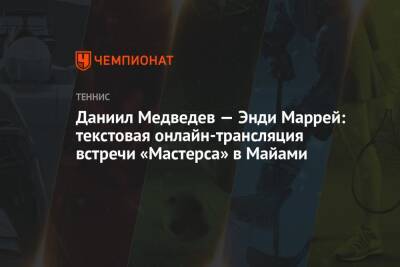 Даниил Медведев — Энди Маррей: текстовая онлайн-трансляция встречи «Мастерса» в Майами