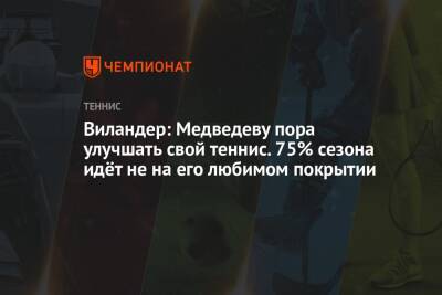 Виландер: Медведеву пора улучшать свой теннис. 75% сезона идёт не на его любимом покрытии