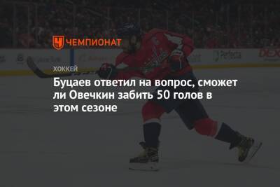 Буцаев ответил на вопрос, сможет ли Овечкин забить 50 голов в этом сезоне