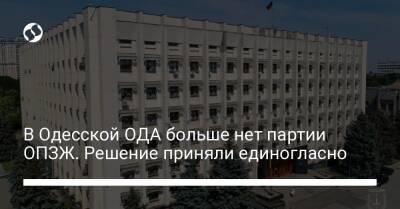 В Одесской ОДА больше нет партии ОПЗЖ. Решение приняли единогласно