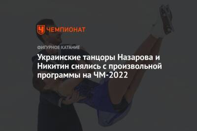 Украинские танцоры Назарова и Никитин снялись с произвольной программы на ЧМ-2022