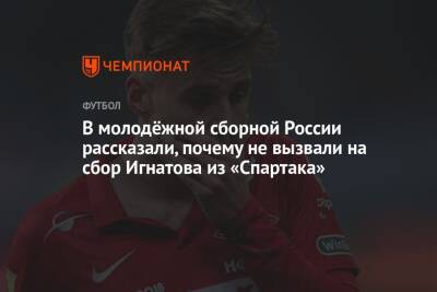 В молодёжной сборной России рассказали, почему не вызвали на сбор Игнатова из «Спартака»