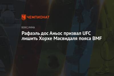 Рафаэль дос Аньос призвал UFC лишить Хорхе Масвидаля пояса BMF