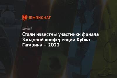 Стали известны участники финала Западной конференции Кубка Гагарина – 2022
