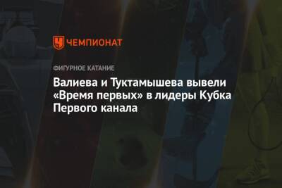 Валиева и Туктамышева вывели «Время первых» в лидеры Кубка Первого канала