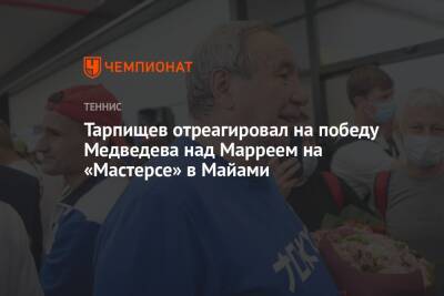 Тарпищев отреагировал на победу Медведева над Марреем на «Мастерсе» в Майами