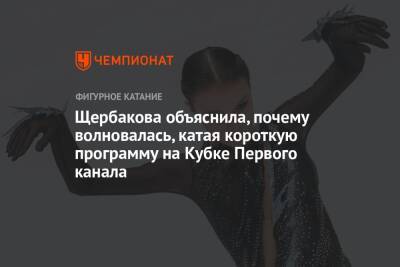 Щербакова объяснила, почему волновалась, катая короткую программу на Кубке Первого канала