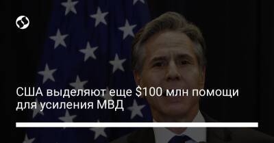 США выделяют еще $100 млн помощи для усиления МВД