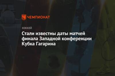 Стали известны даты матчей финала Западной конференции Кубка Гагарина