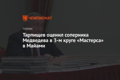 Тарпищев оценил соперника Медведева в 3-м круге «Мастерса» в Майами
