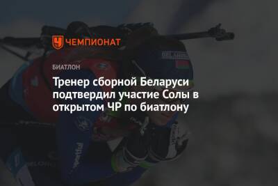 Тренер сборной Беларуси подтвердил участие Солы в открытом ЧР по биатлону