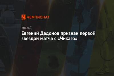 Евгений Дадонов признан первой звездой матча с «Чикаго»