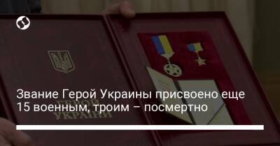 Звание Герой Украины присвоено еще 15 военным, троим – посмертно