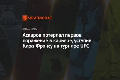 Аскаров потерпел первое поражение в карьере, уступив Кара-Франсу на турнире UFC