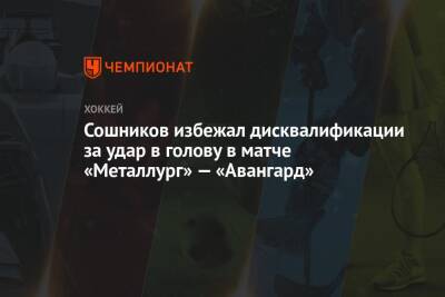 Сошников избежал дисквалификации за удар в голову в матче «Металлург» — «Авангард»