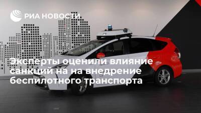 Эксперты AutoNet: санкции не повлияют на внедрение беспилотного транспорта в России
