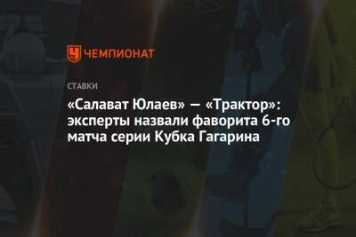 «Салават Юлаев» — «Трактор»: эксперты назвали фаворита 6-го матча серии Кубка Гагарина