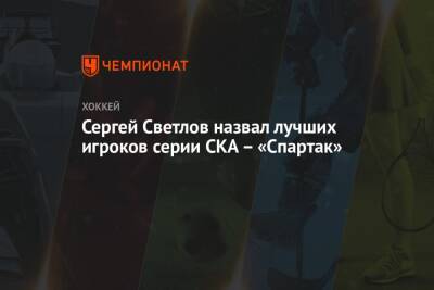 Сергей Светлов назвал лучших игроков серии СКА – «Спартак»