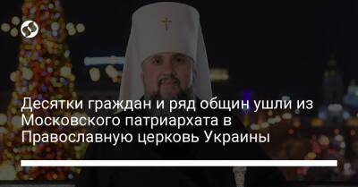Десятки граждан и ряд общин ушли из Московского патриархата в Православную церковь Украины
