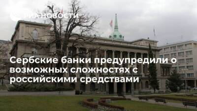 Сербские банки предупредили о возможных сложностях со сделками с российскими партнерами