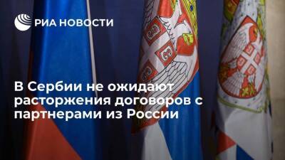 Представитель ТПП Сербии: информации о расторжении договоров с партнерами из России нет