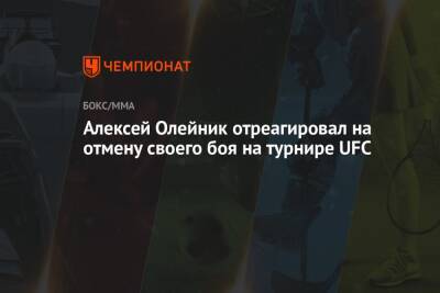 Алексей Олейник отреагировал на отмену своего боя на турнире UFC