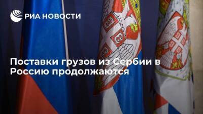 Представитель ТПП Сербии Станич: поставки грузов в Россию продолжаются, оплаты проходят