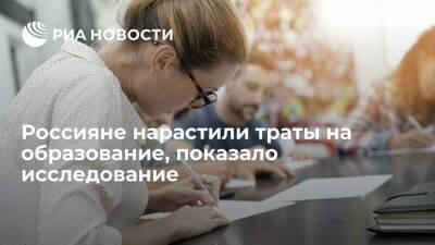 "Русский стандарт": россияне с начала года нарастили траты на образование