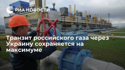 Транзит российского газа через Украину сохраняется на максимуме обязательств "Газпрома"