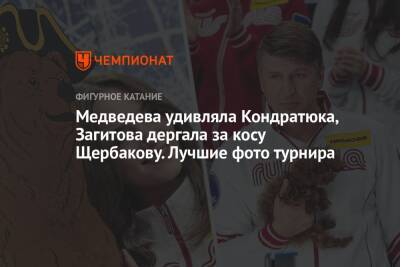Медведева удивляла Кондратюка, Загитова дергала за косу Щербакову. Лучшие фото турнира