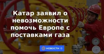 Катар заявил о невозможности помочь Европе с поставками газа