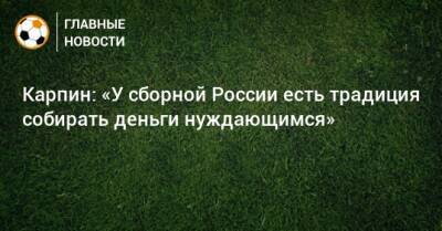 Карпин: «У сборной России есть традиция собирать деньги нуждающимся»