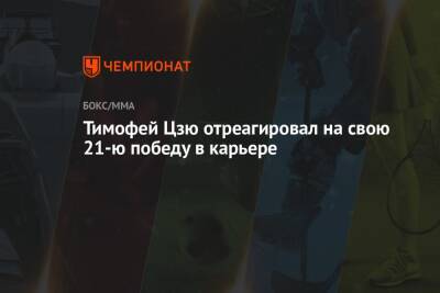 Тим Цзю - Константин Цзю - Брайан Кастаньо - Тимофей Цзю - Тимофей Цзю отреагировал на свою 21-ю победу в карьере - championat.com - США - шт. Миннесота