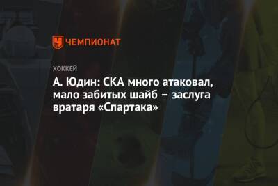 А. Юдин: СКА много атаковал, мало забитых шайб – заслуга вратаря «Спартака»