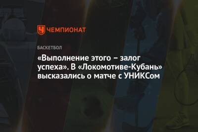 «Выполнение этого – залог успеха». В «Локомотиве-Кубань» высказались о матче с УНИКСом